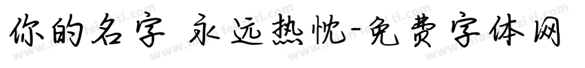 你的名字 永远热忱字体转换